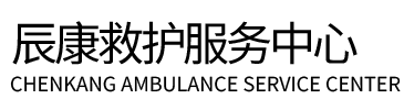 邵阳辰康救护车出租